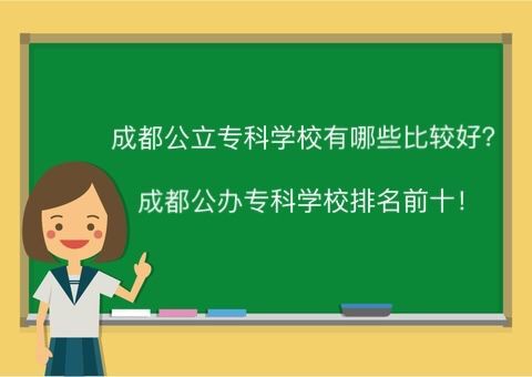 成都會計學校 (成都會計學校有哪些專科)