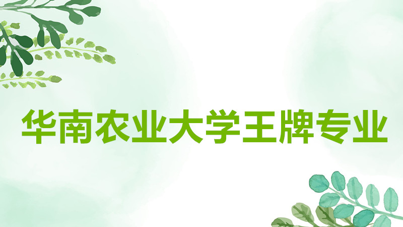 华南农业大学是985还是211院校?华南农业大学王牌专业排名