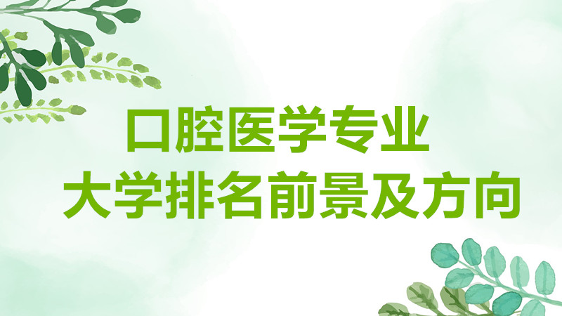 口腔医学工资待遇就业前景分析,口腔医学专业大学排名一览