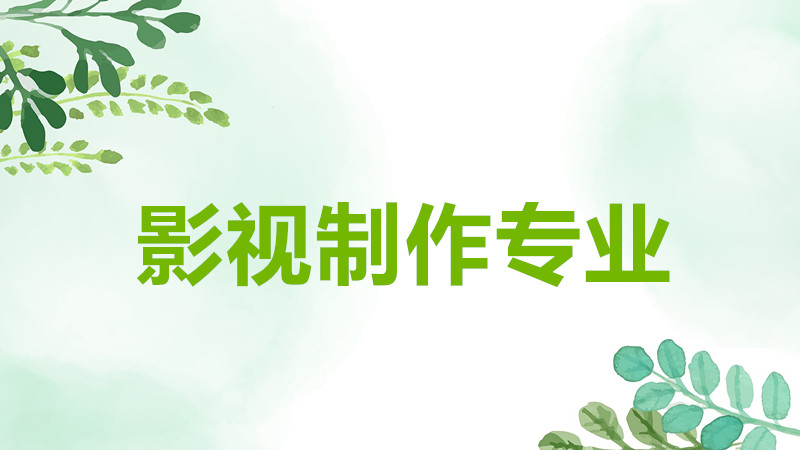 Ӱ������רҵ��ѧʲô�ĺõĴ�ѧ�Ƽ���רҵ��ҵǰ���Լ��������