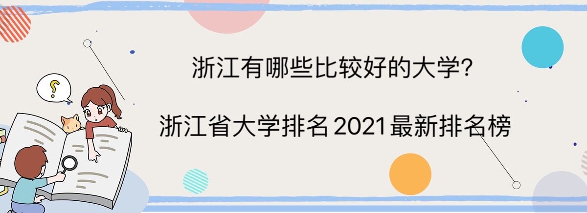 浙江有哪些比较好的大学?浙江省大学排名2023最新排名榜