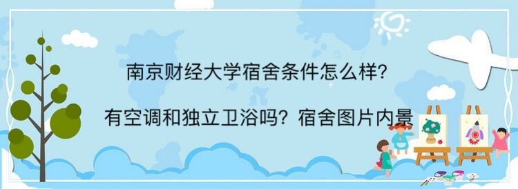 南京财经大学宿舍条件怎么样?有空调和独立卫浴吗?宿舍图片内景