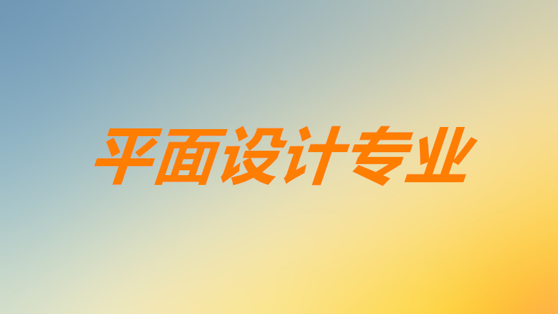 什么叫平面设计专业是干什么的?平面设计就业前景方向分析