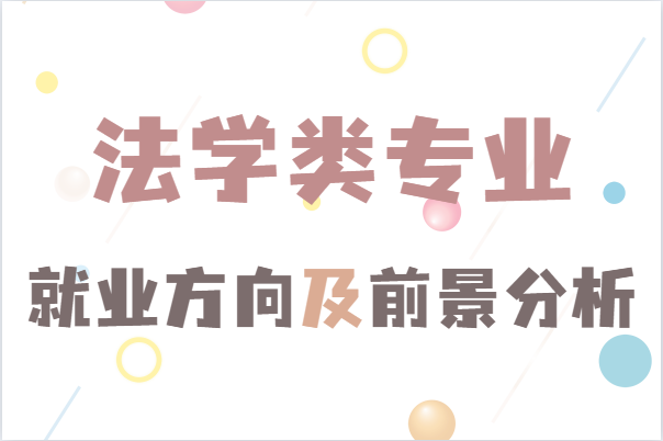 法学类哪个专业好就业？法学类专业就业方向及前景分析