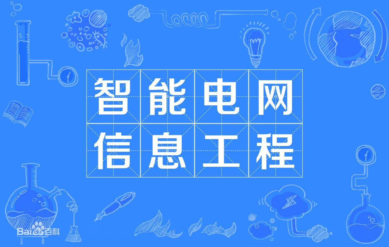智能电网信息工程属于电气类吗能进国家电网吗?专业大学排名最新