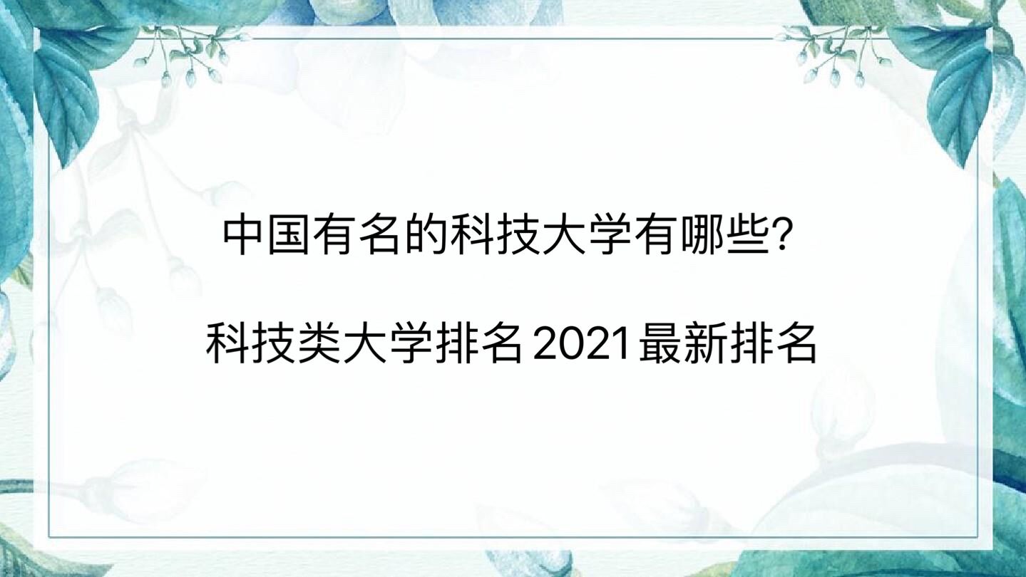 中国有名的科技大学有哪些?科技类大学排名2023最新排名