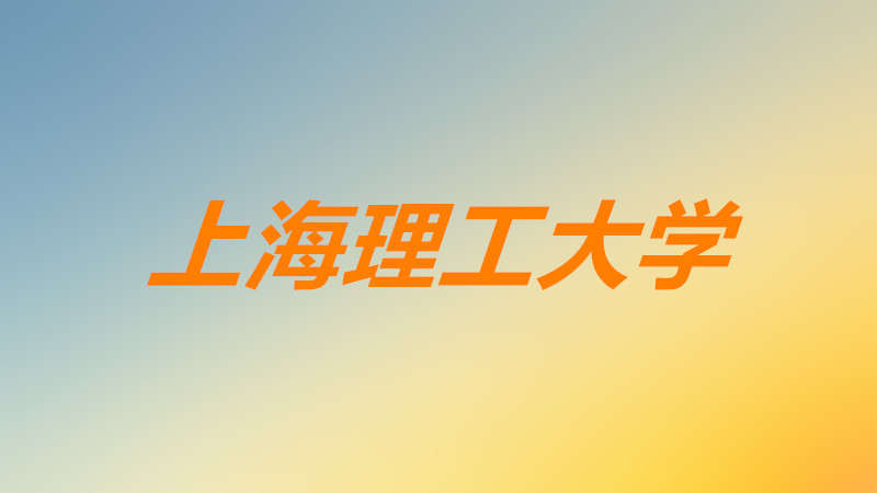 上海理工大学怎么样是211吗?上海理工大学就业前景及排名一览