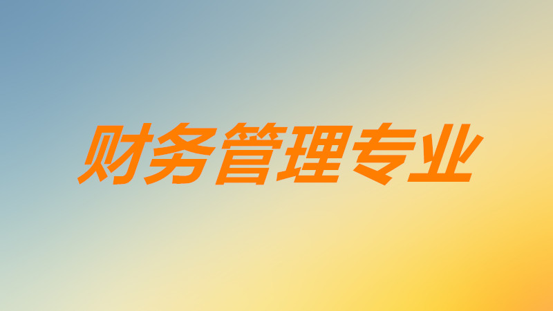 大专财务管理好就业吗前景如何?大专财务管理学什么内容课程