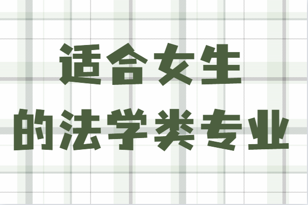 女生学法学有优势吗?盘点适合女生的法学类专业