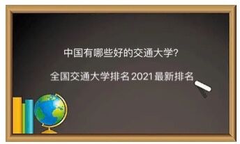 中国有哪些好的交通大学?全国交通大学排名2023最新排名