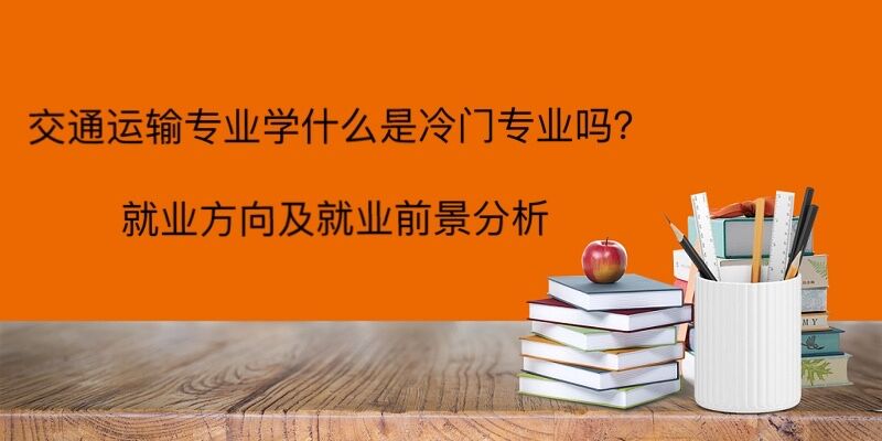 ��ͨ����רҵѧʲô������רҵ�𣿾�ҵ���򼰾�ҵǰ������