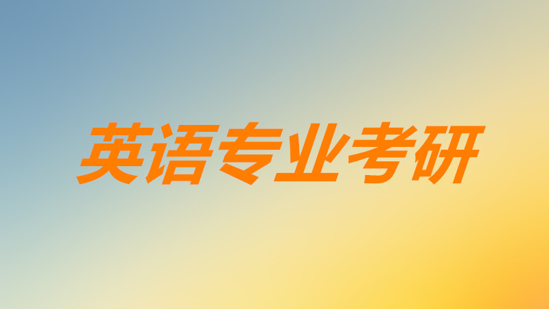 英语专业考研考哪些科目考什么?英语专业考研方向有哪些?