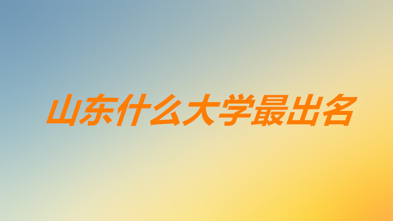 ɽ������ʲô��ѧ����һ����ɽ����ѧ�ĸ�ѧУ�������