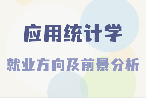 应用统计学是冷门专业吗是干嘛的,就业方向及前景分析