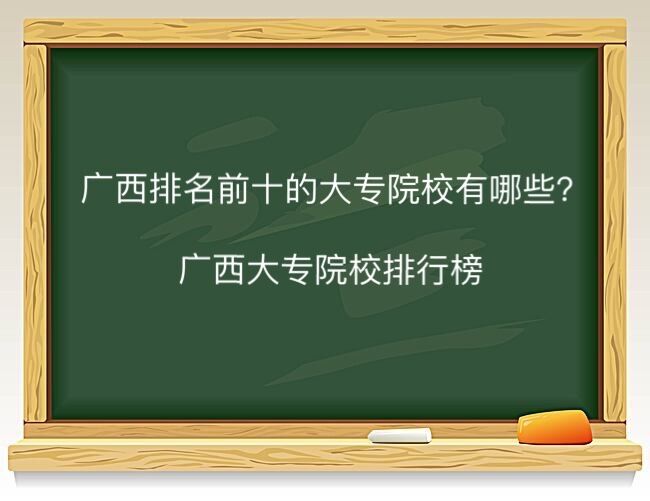 广西排名前十的大专院校有哪些?广西大专院校排行榜