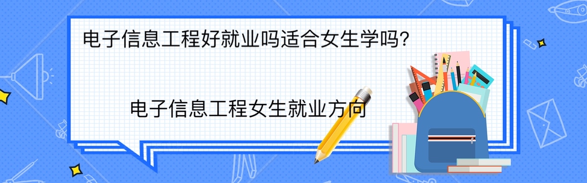 电子信息工程好就业吗适合女生学吗?电子信息工程女生就业方向