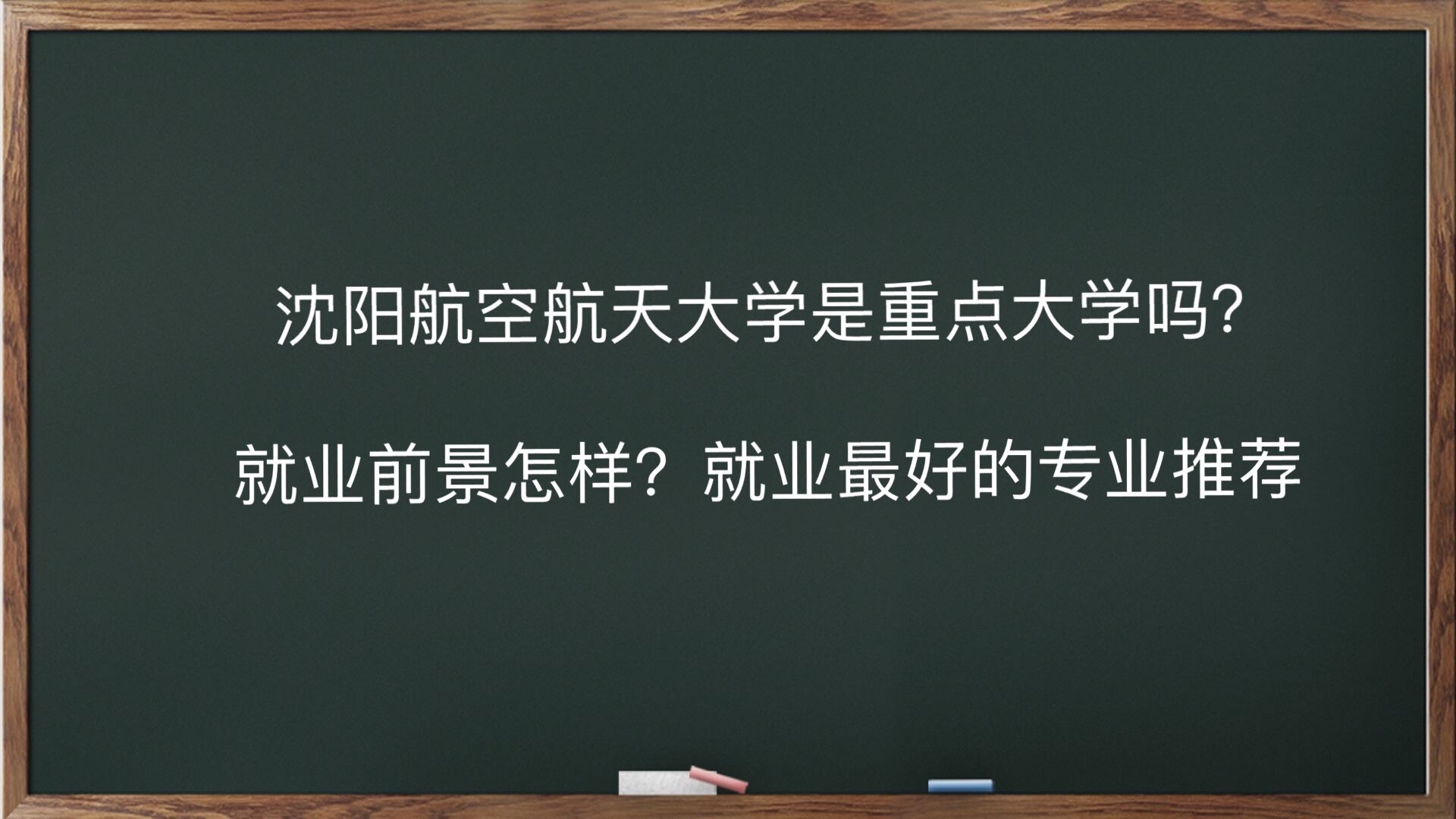 沈阳航空航天大学是重点大学吗?就业前景怎样?就业最好的专业推荐
