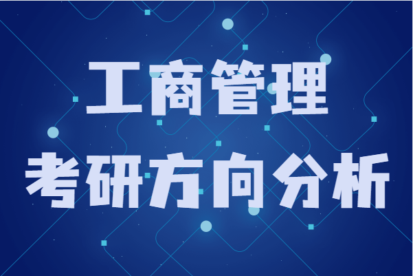 本科工商管理考研可以考什么专业,工商管理考研方向分析
