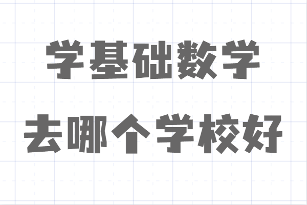 全国基础数学专业大学排名一览表,学基础数学去哪个学校好