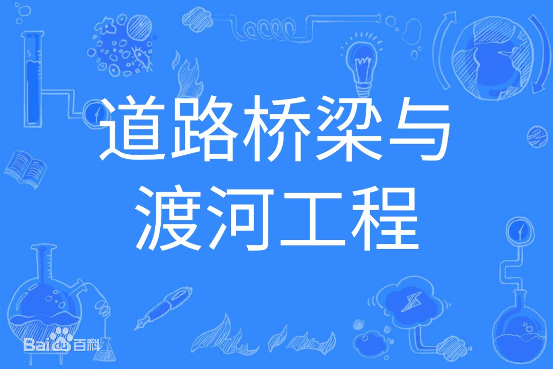 道路桥梁与渡河工程属于什么类就业前景好吗?专业大学排名2023