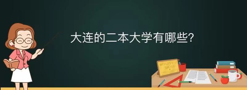 大连的二本大学有哪些学校?大连的二本大学排名一览表