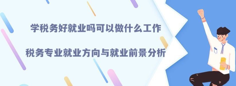 学税务好就业吗可以做什么工作?就业方向与就业前景分析