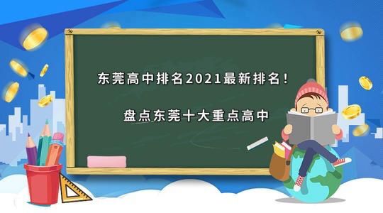 东莞高中排名2021最新排名!盘点东莞十大重点高中