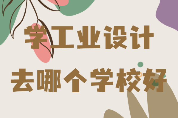 工业设计考研学校排名一览表,学工业设计去哪个学校好