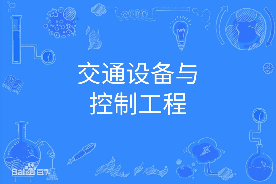 交通设备与控制工程是干什么的属于什么类?就业前景及大学排名
