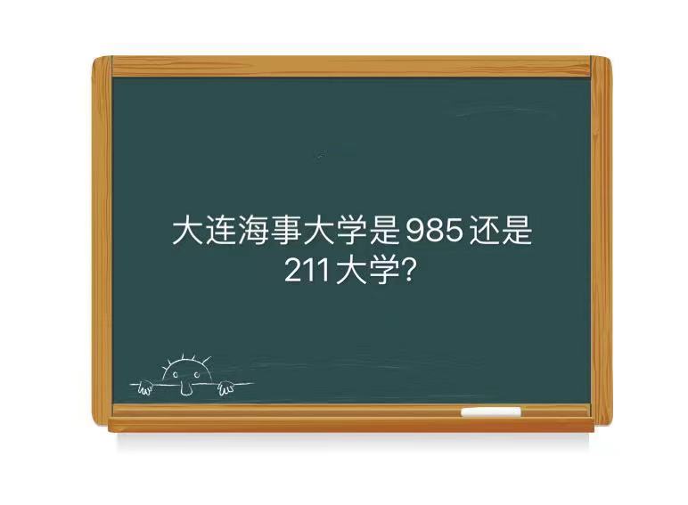 大连海事大学是985还是211值得读吗?王牌专业及毕业生好就业吗?
