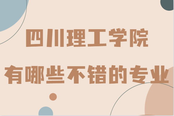 四川理工学院是一本还是二本,有哪些不错的专业