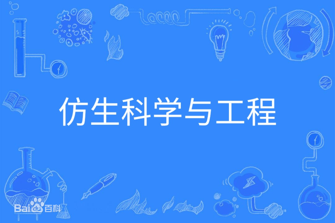 仿生科学与工程是干什么的就业前景怎么样?专业大学排名2023