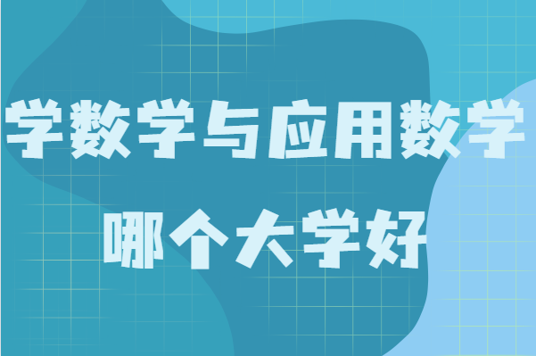 数学与应用数学专业大学排名,学数学与应用数学哪个大学好