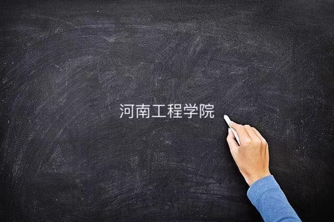河南工程学院在二本里咋样算好大学吗?为什么分这么高最强专业