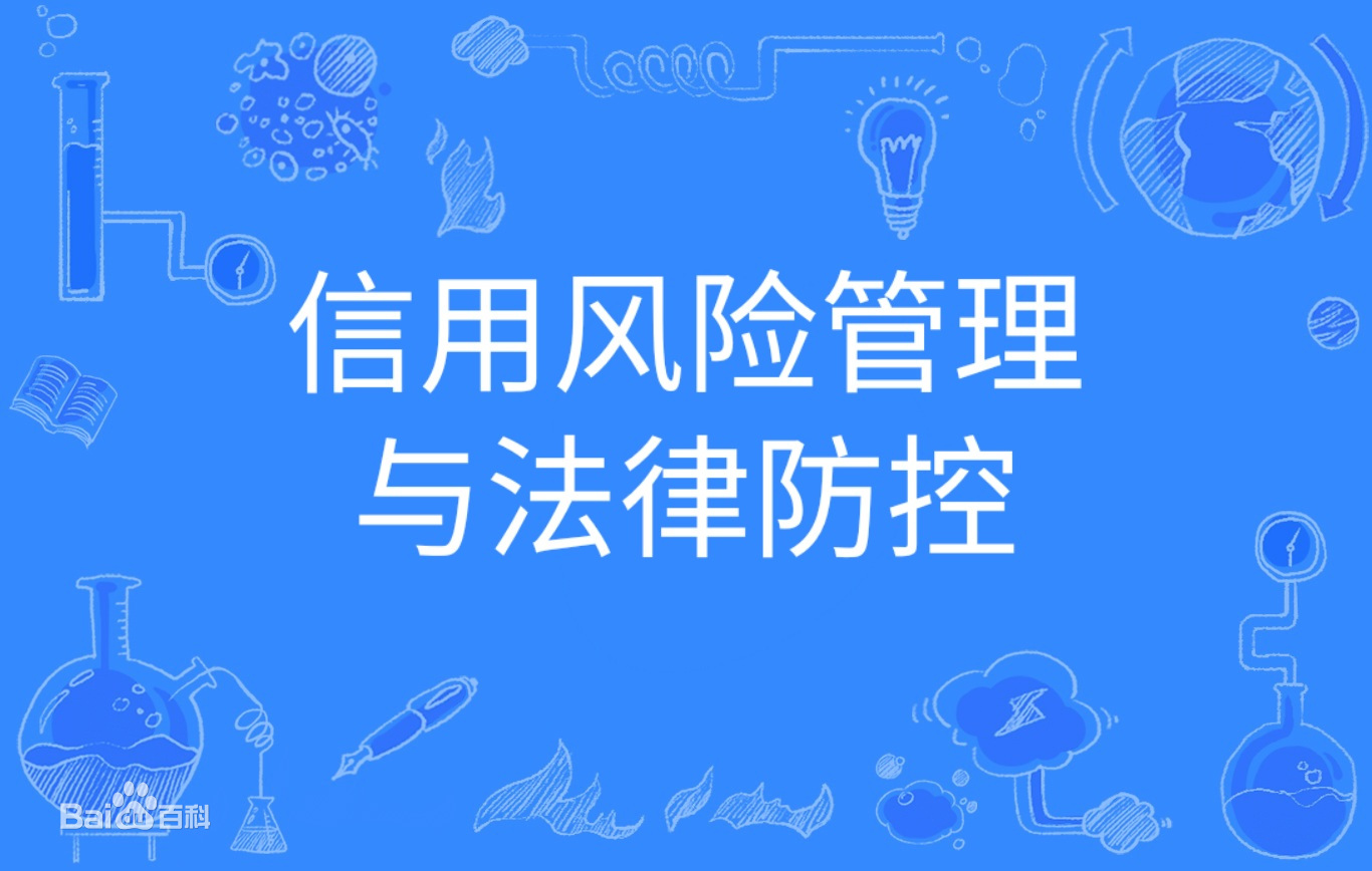 信用风险管理与法律防控专业学什么就业前景如何?专业大学排名