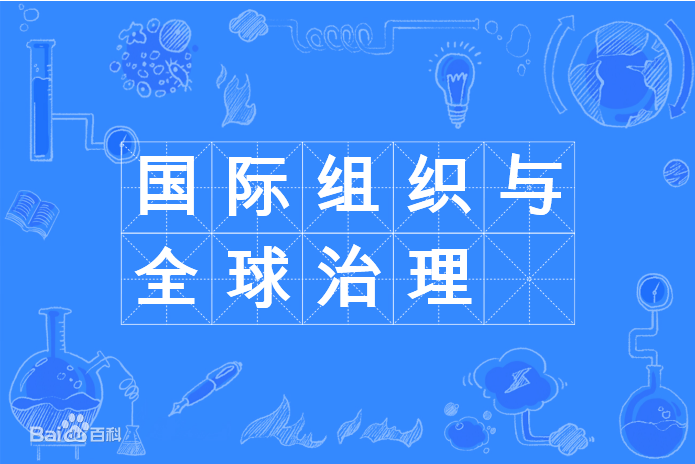 国际组织与全球治理专业学什么好就业吗前景如何?哪个学校比较好