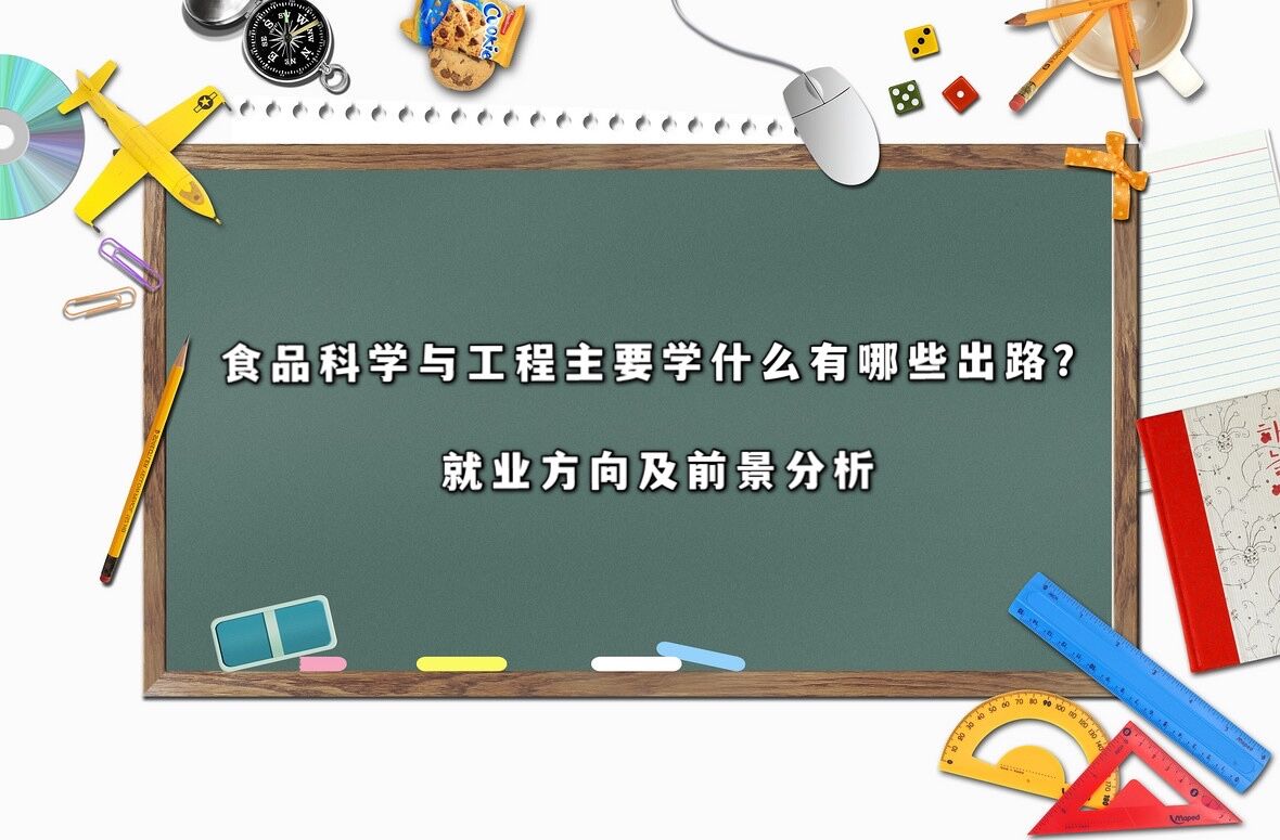 食品科学与工程主要学什么有哪些出路?就业方向及前景分析