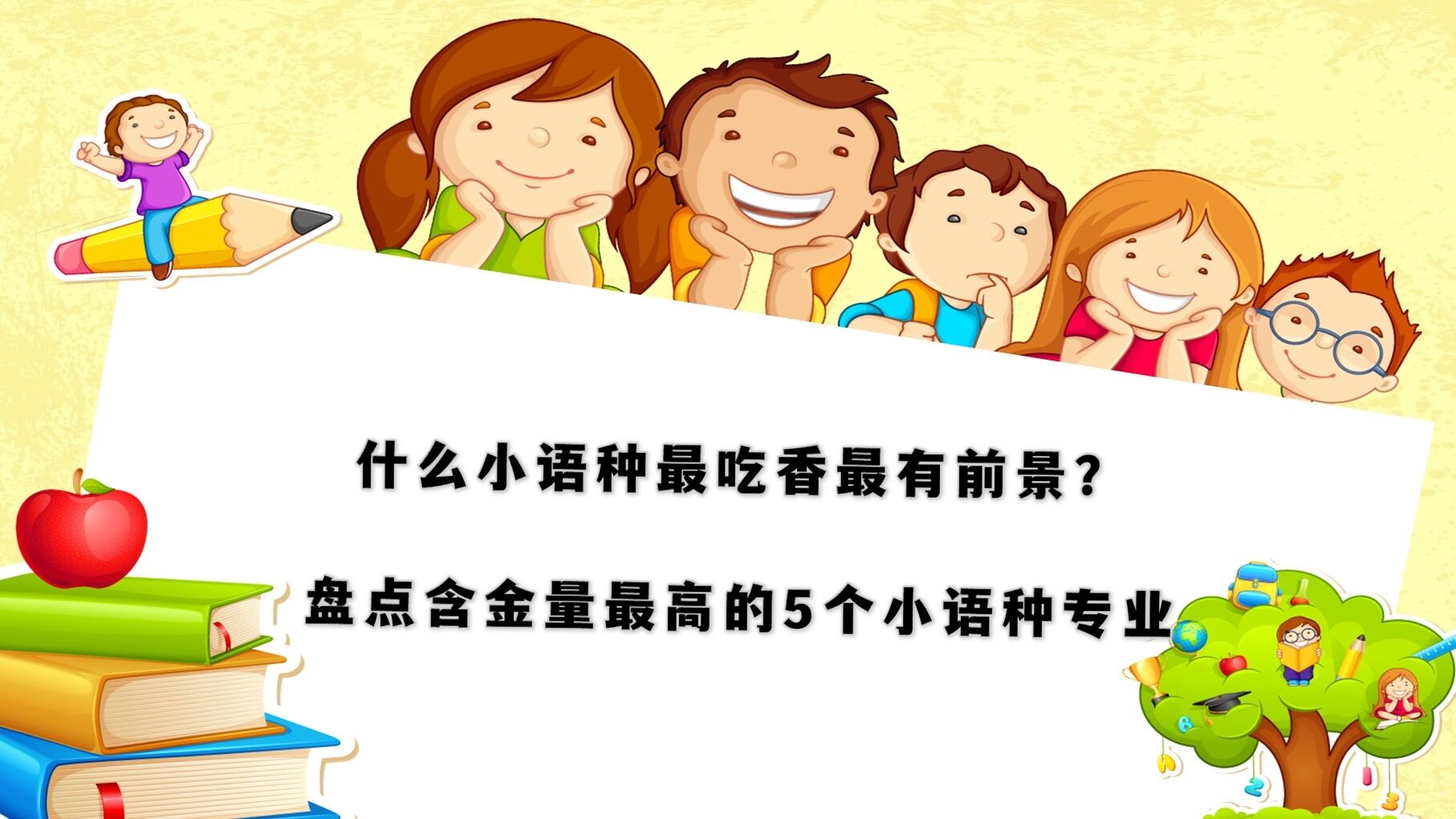 什么小语种最吃香最有前景?盘点含金量最高的5个小语种专业
