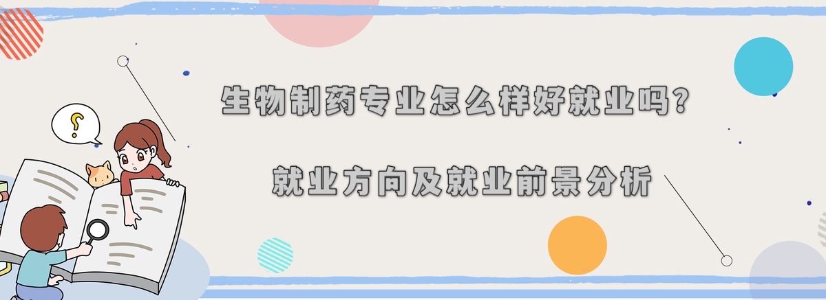 生物制药专业怎么样好就业吗?就业方向及就业前景分析