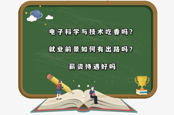 电子科学与技术吃香吗?就业前景如何有出路吗?薪资待遇好吗