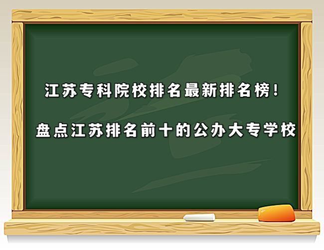 江苏专科院校排名最新排名榜!盘点江苏排名前十的公办大专学校