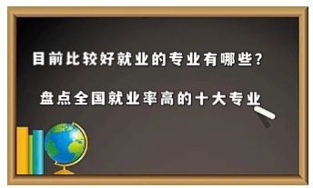 目前比较好就业的专业有哪些?盘点全国就业率高的十大专业