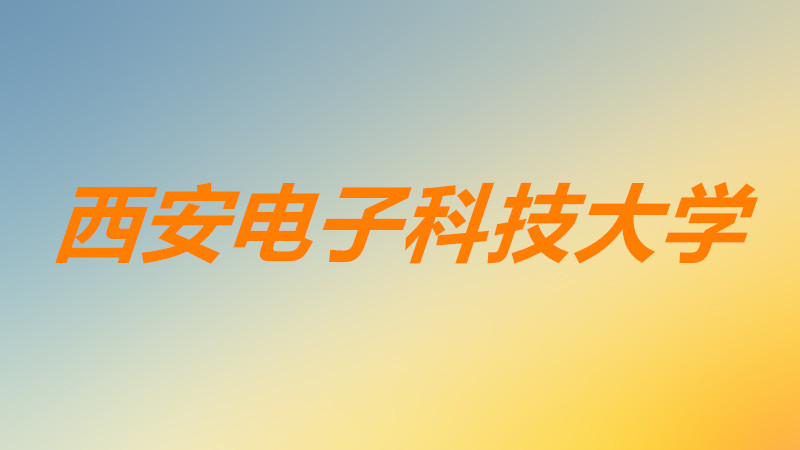 西安电子科技大学是几本院校?西安电子科技大学王牌专业推荐