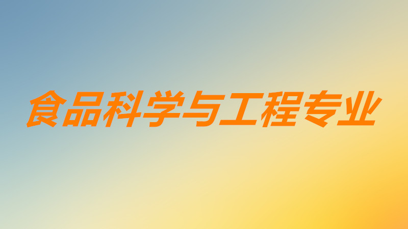 食品科学与工程专业就业方向及前景如何? 大学排名有哪些?