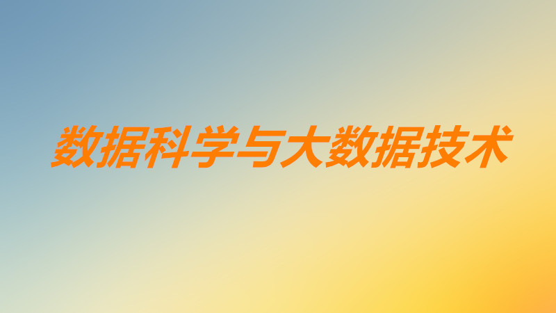 数据科学与大数据技术就业前景及方向怎么样?适合什么岗位?