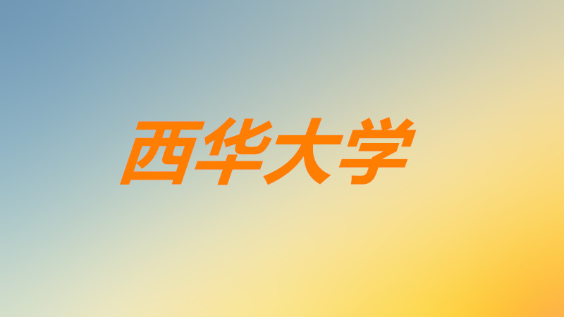 西华大学好不好是几本院校?西华大学排名如何就业率高吗?