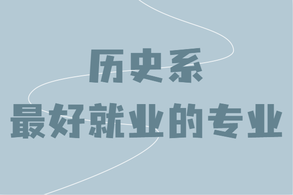 历史类专业真的很难就业吗?盘点历史系最好就业的专业