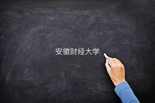 安徽财经大学是一本还是二本算名校吗?全国排名及毕业生就业方向