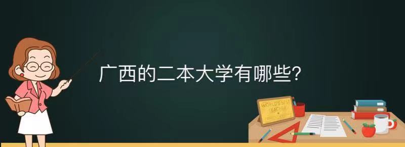 广西的二本院校有哪些大学?广西的二本大学排名一览表