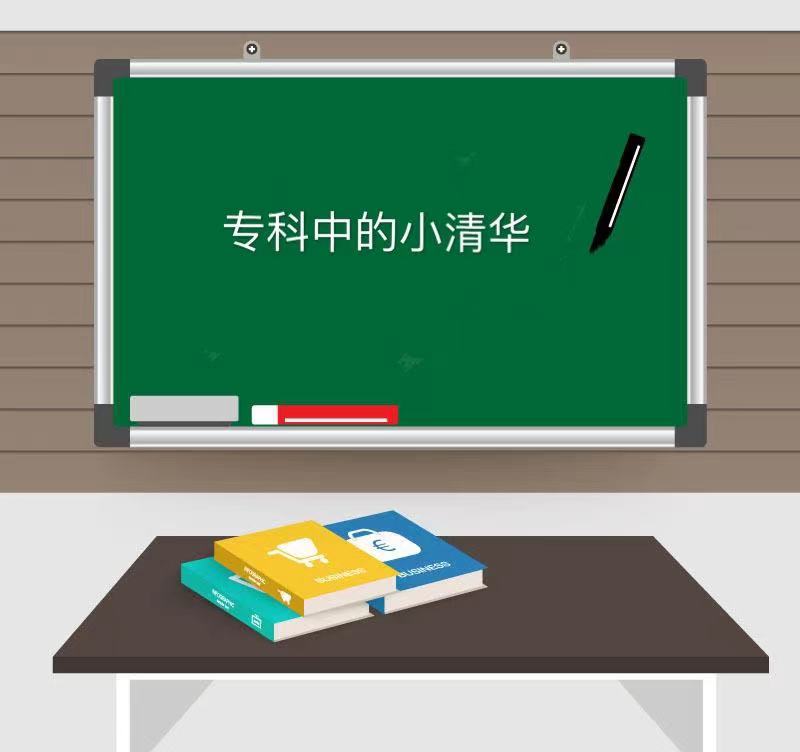 专科里面的小清华是哪些学校?盘点专科中的小清华排名最新